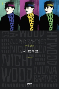 나이트우드 (세계문학전집 167)